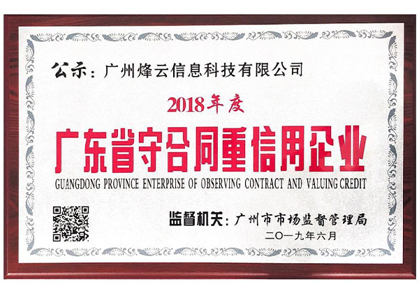 被评为&ldquo;广东省守合同信用企业&rdquo;